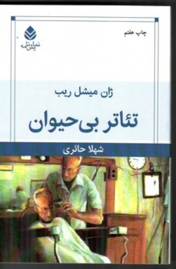 تصویر  تئاتر بی حیوان (رقعی-شمیز)